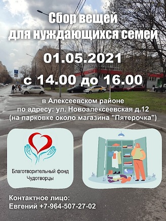 Сбор вещей для Гуманитарного Центра помощи малоимущим состоится 01.05.2021 по адресу: ул. Новоалексеевская д.12